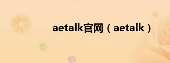 aetalk官网（aetalk）