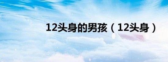 12头身的男孩（12头身）