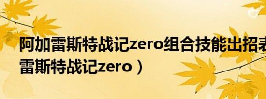 阿加雷斯特战记zero组合技能出招表（阿加雷斯特战记zero）