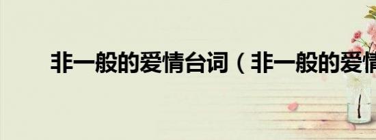 非一般的爱情台词（非一般的爱情）