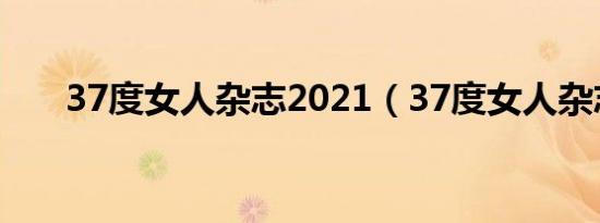 37度女人杂志2021（37度女人杂志）