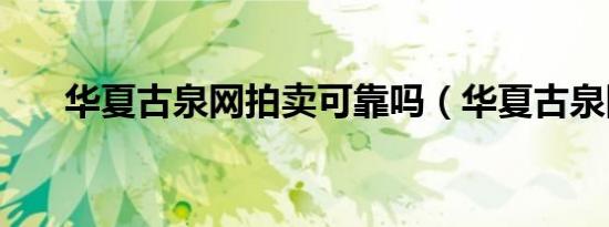 华夏古泉网拍卖可靠吗（华夏古泉网）