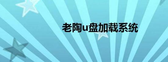 老陶u盘加载系统