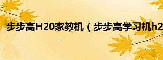 步步高H20家教机（步步高学习机h2升级）