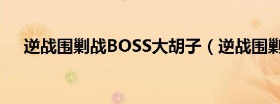 逆战围剿战BOSS大胡子（逆战围剿战）