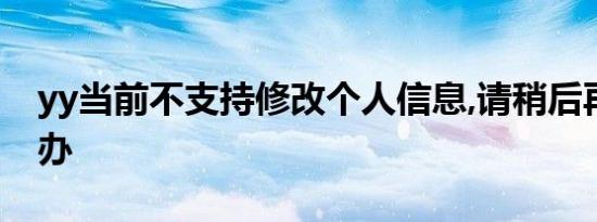 yy当前不支持修改个人信息,请稍后再试怎么办