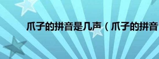 爪子的拼音是几声（爪子的拼音）