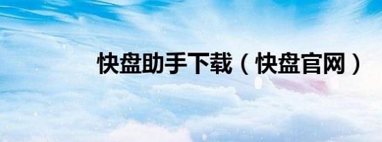 快盘助手下载（快盘官网）