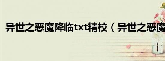 异世之恶魔降临txt精校（异世之恶魔降临）