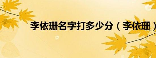 李依珊名字打多少分（李依珊）