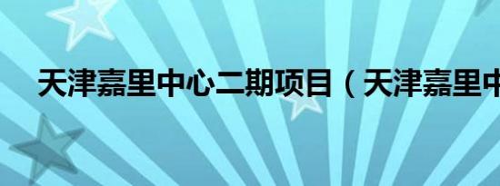 天津嘉里中心二期项目（天津嘉里中心）