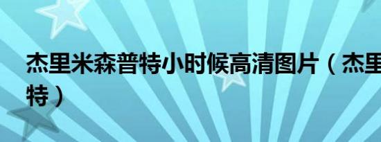 杰里米森普特小时候高清图片（杰里米 森普特）