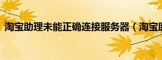淘宝助理未能正确连接服务器（淘宝助理3）