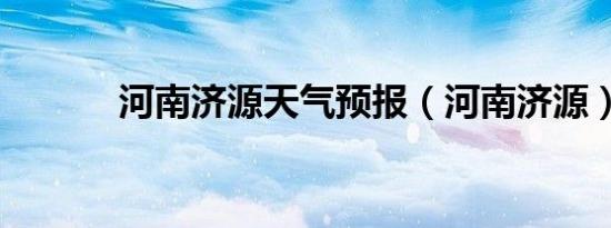 河南济源天气预报（河南济源）