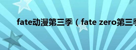 fate动漫第三季（fate zero第三季）