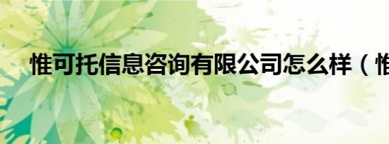 惟可托信息咨询有限公司怎么样（惟可）