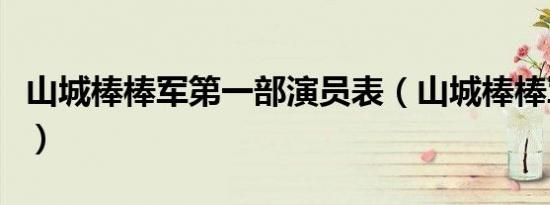 山城棒棒军第一部演员表（山城棒棒军第一部）
