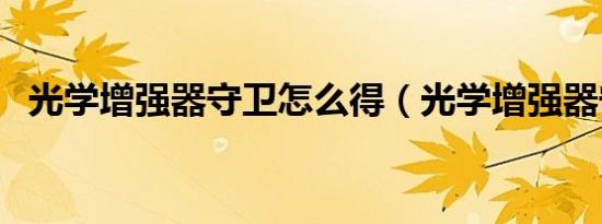 光学增强器守卫怎么得（光学增强器守卫）