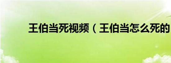 王伯当死视频（王伯当怎么死的）