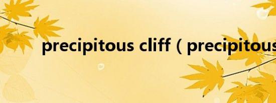precipitous cliff（precipitous）