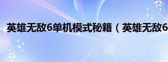 英雄无敌6单机模式秘籍（英雄无敌6秘籍）