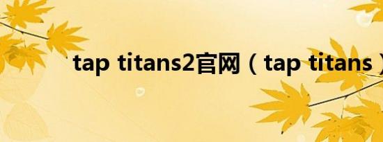 tap titans2官网（tap titans）