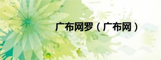 广布网罗（广布网）