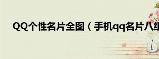 QQ个性名片全图（手机qq名片八组图）