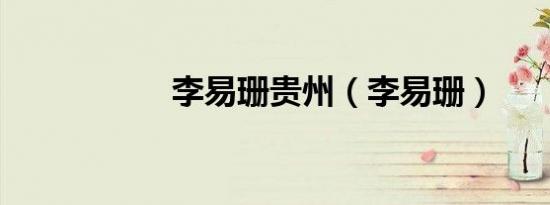 李易珊贵州（李易珊）