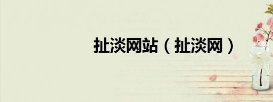 扯淡网站（扯淡网）