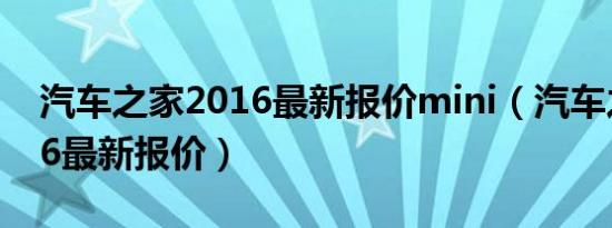 汽车之家2016最新报价mini（汽车之家2016最新报价）