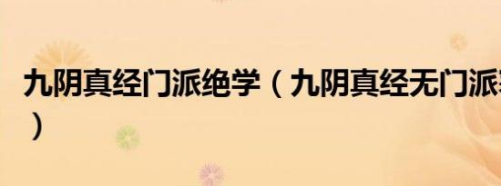 九阴真经门派绝学（九阴真经无门派寒冰真气）