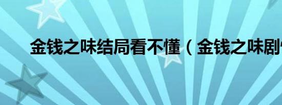 金钱之味结局看不懂（金钱之味剧情）