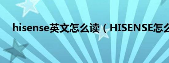 hisense英文怎么读（HISENSE怎么读）