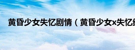 黄昏少女失忆剧情（黄昏少女x失忆结局）