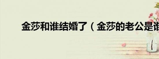 金莎和谁结婚了（金莎的老公是谁）