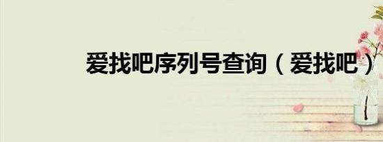 爱找吧序列号查询（爱找吧）
