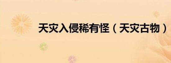 天灾入侵稀有怪（天灾古物）