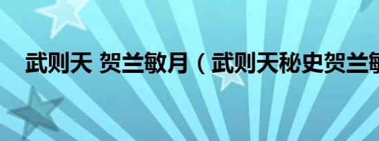 武则天 贺兰敏月（武则天秘史贺兰敏之）