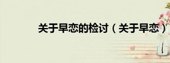 关于早恋的检讨（关于早恋）