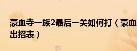 豪血寺一族2最后一关如何打（豪血寺一族2出招表）