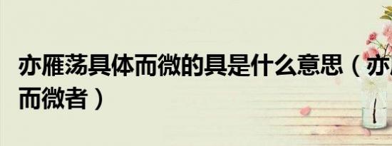 亦雁荡具体而微的具是什么意思（亦雁荡具体而微者）
