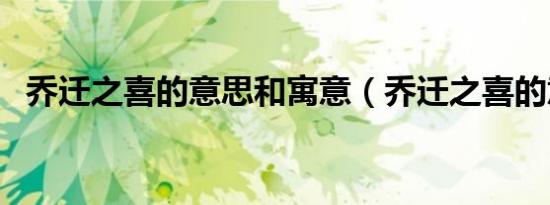 乔迁之喜的意思和寓意（乔迁之喜的意思）