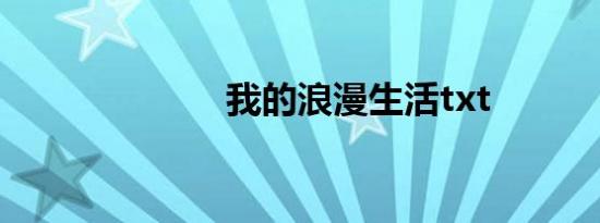 我的浪漫生活txt