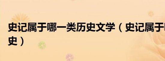 史记属于哪一类历史文学（史记属于哪一类历史）