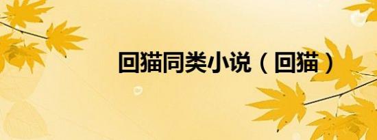 回猫同类小说（回猫）