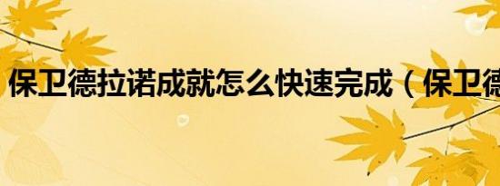 保卫德拉诺成就怎么快速完成（保卫德拉诺）