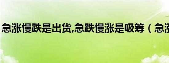 急涨慢跌是出货,急跌慢涨是吸筹（急涨慢跌）