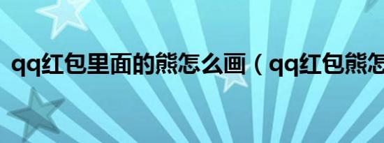 qq红包里面的熊怎么画（qq红包熊怎么画）