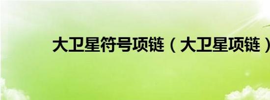 大卫星符号项链（大卫星项链）